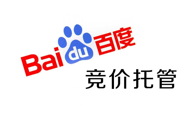 百度競價(jià)托管 百度競價(jià)托管