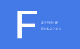 3秒、3次原則 + 費(fèi)茨定律 = 好的產(chǎn)品設(shè)計(jì) 3秒、3次原則 + 費(fèi)茨定律 = 好的產(chǎn)品設(shè)計(jì)