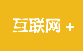如何打造“互聯(lián)網(wǎng)+”極致產(chǎn)品 如何打造“互聯(lián)網(wǎng)+”極致產(chǎn)品